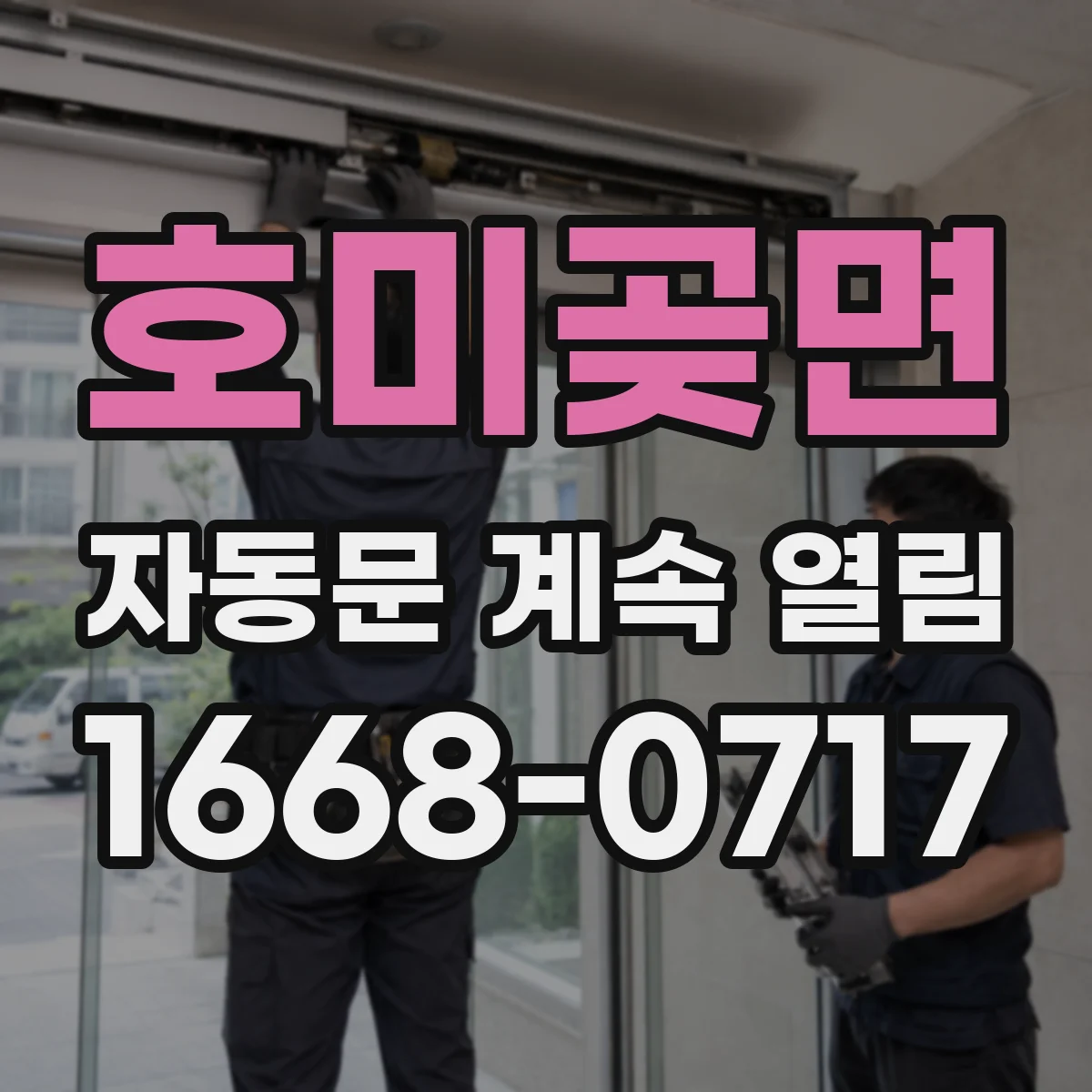 호미곶면 자동문 계속 열림