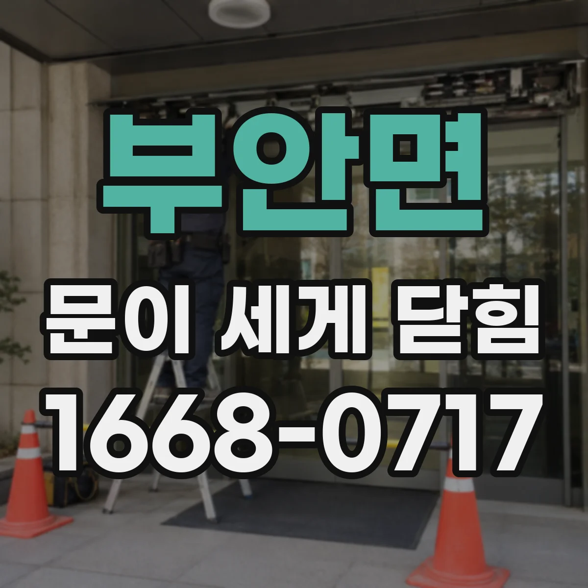 부안면 문이 세게 닫힘