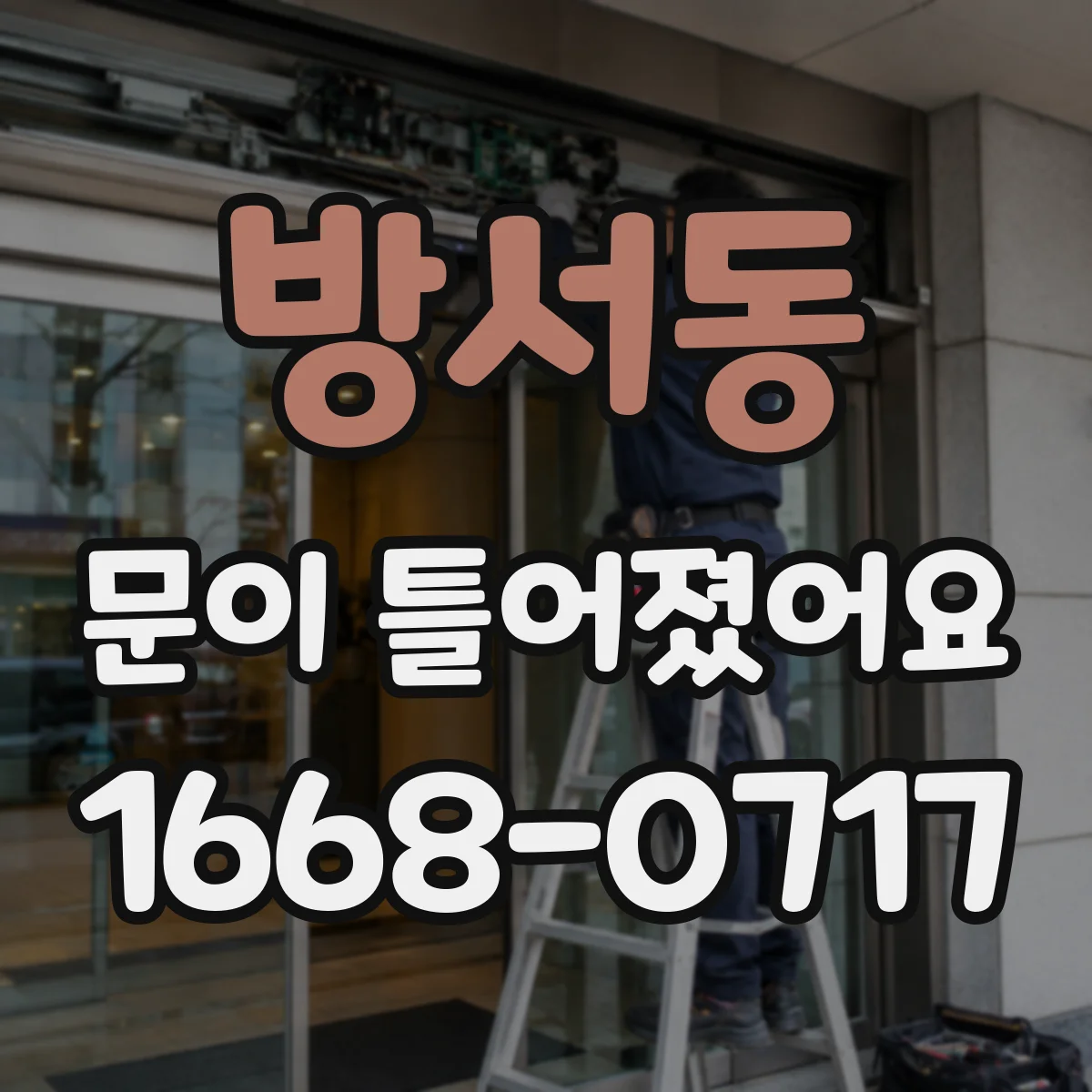 방서동 문이 틀어졌어요