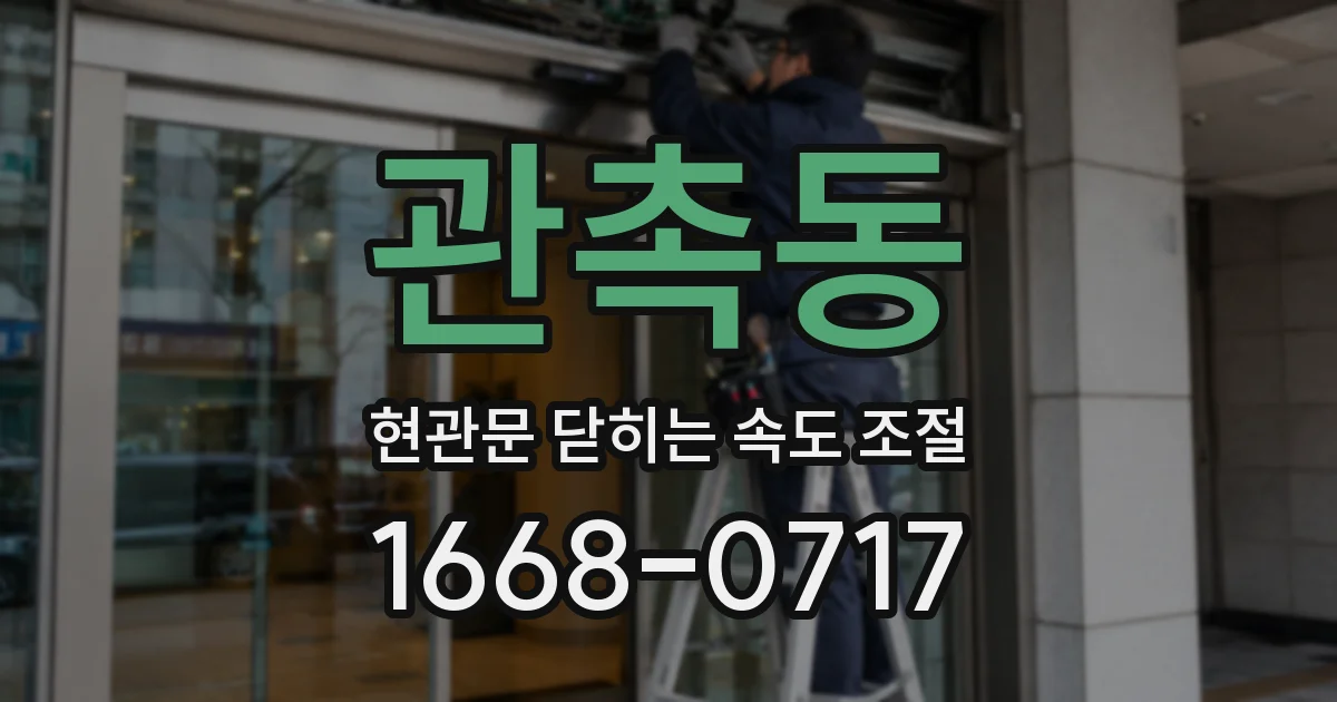 관촉동 현관문 닫히는 속도 조절