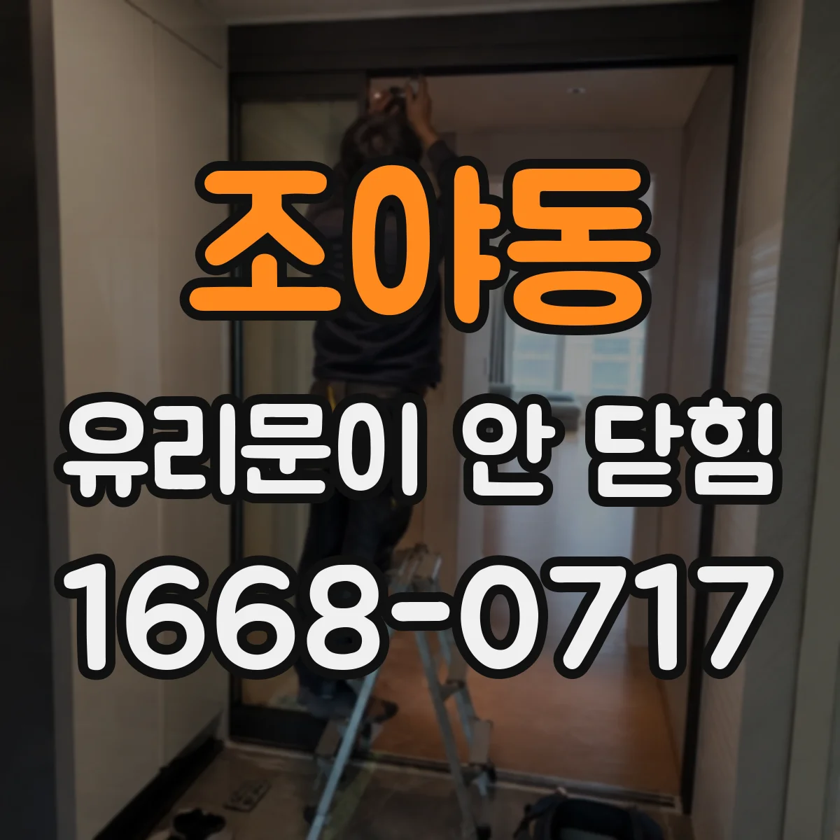 조야동 유리문이 안 닫힘