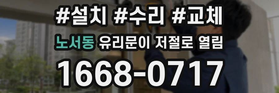 노서동 유리문이 저절로 열림