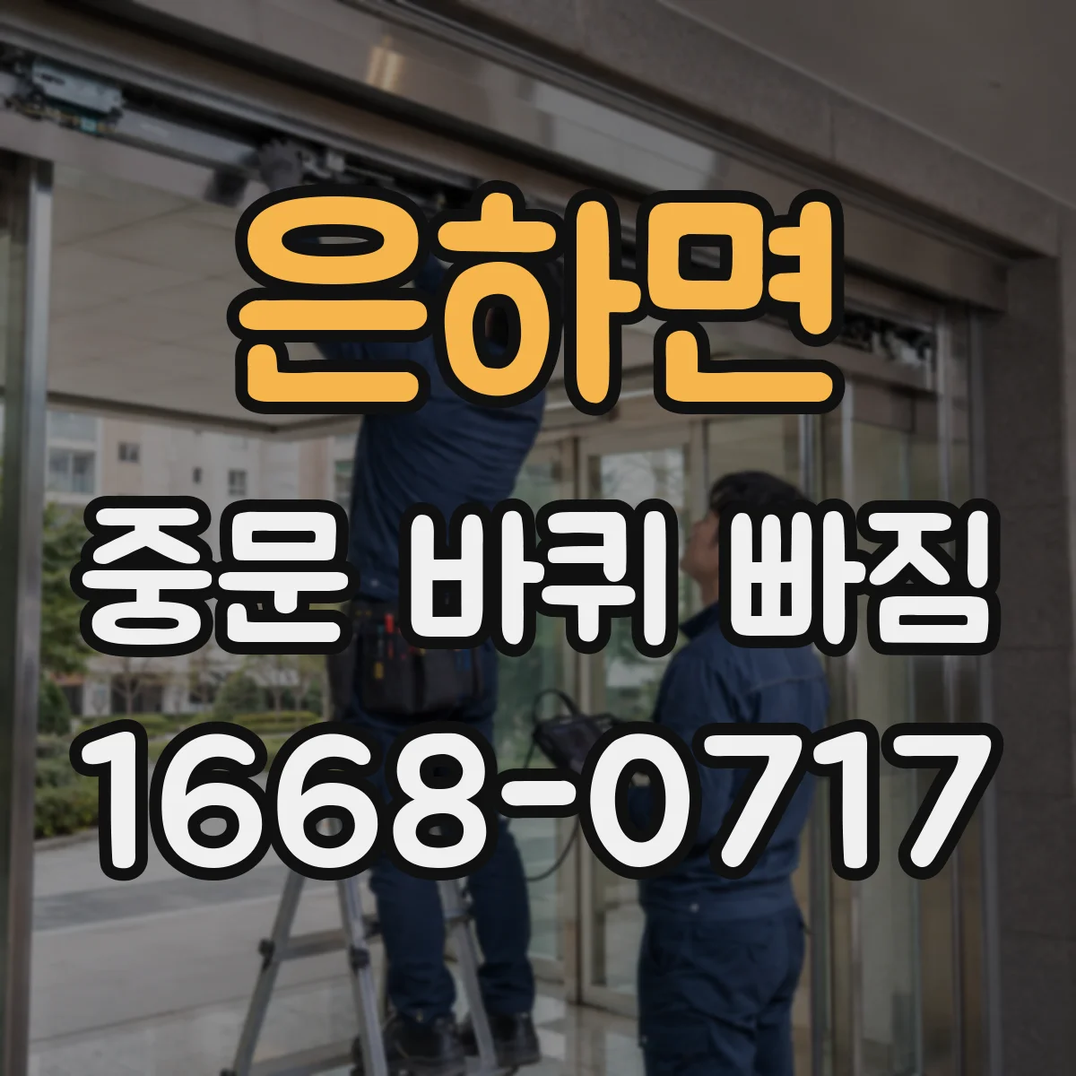 은하면 중문 바퀴 빠짐