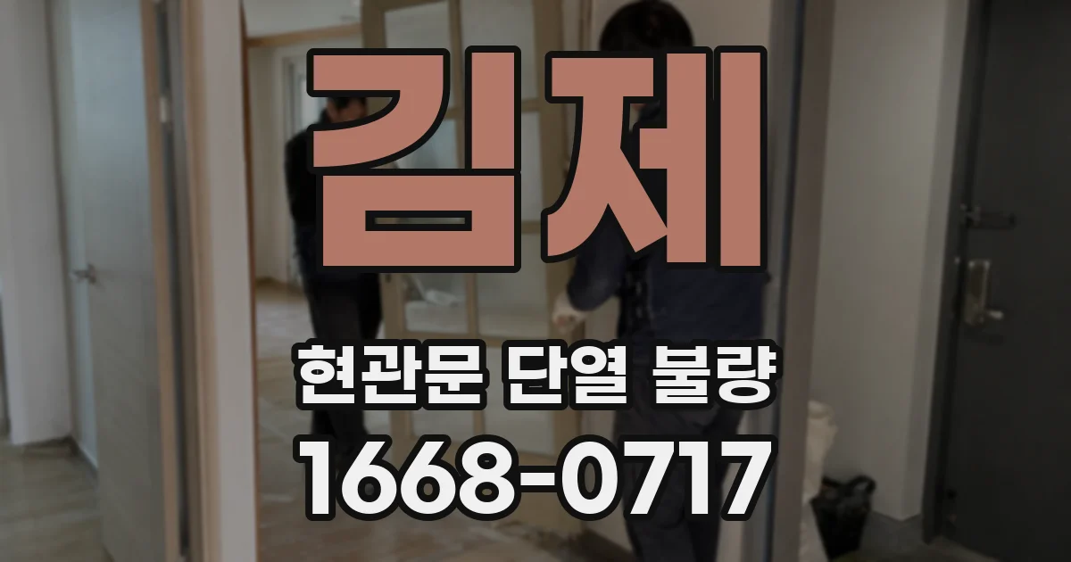 김제 현관문 단열 불량