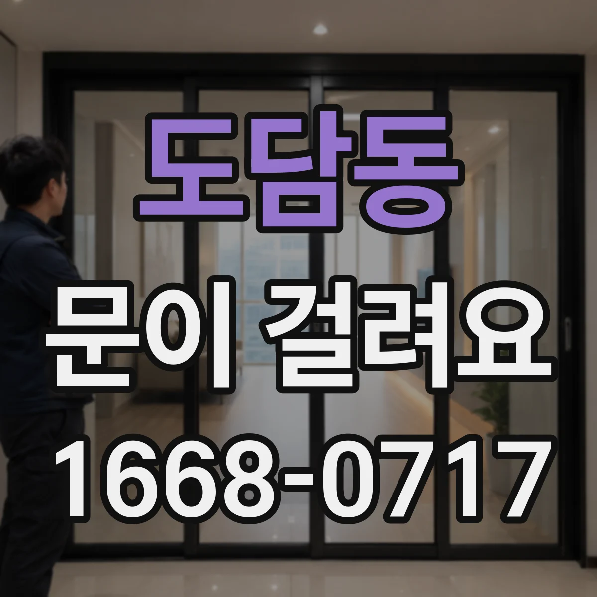 도담동 문이 걸려요
