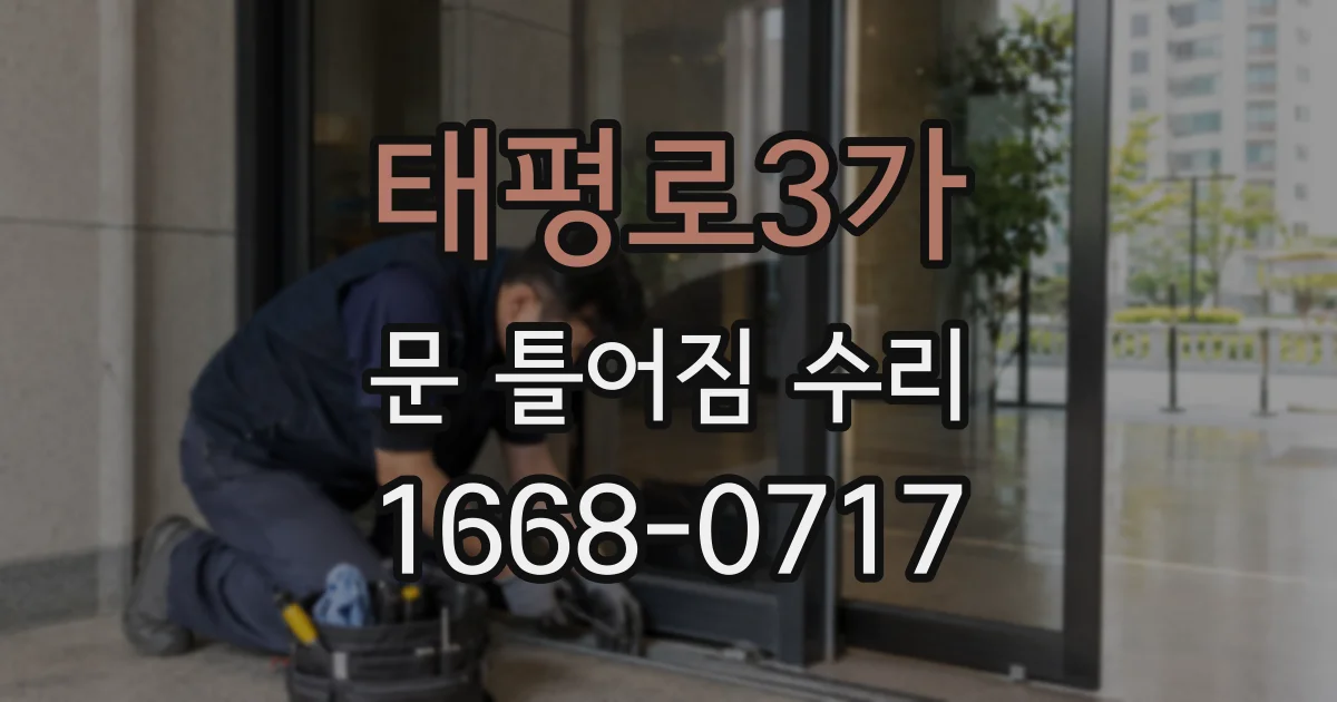 태평로3가 문 틀어짐 수리