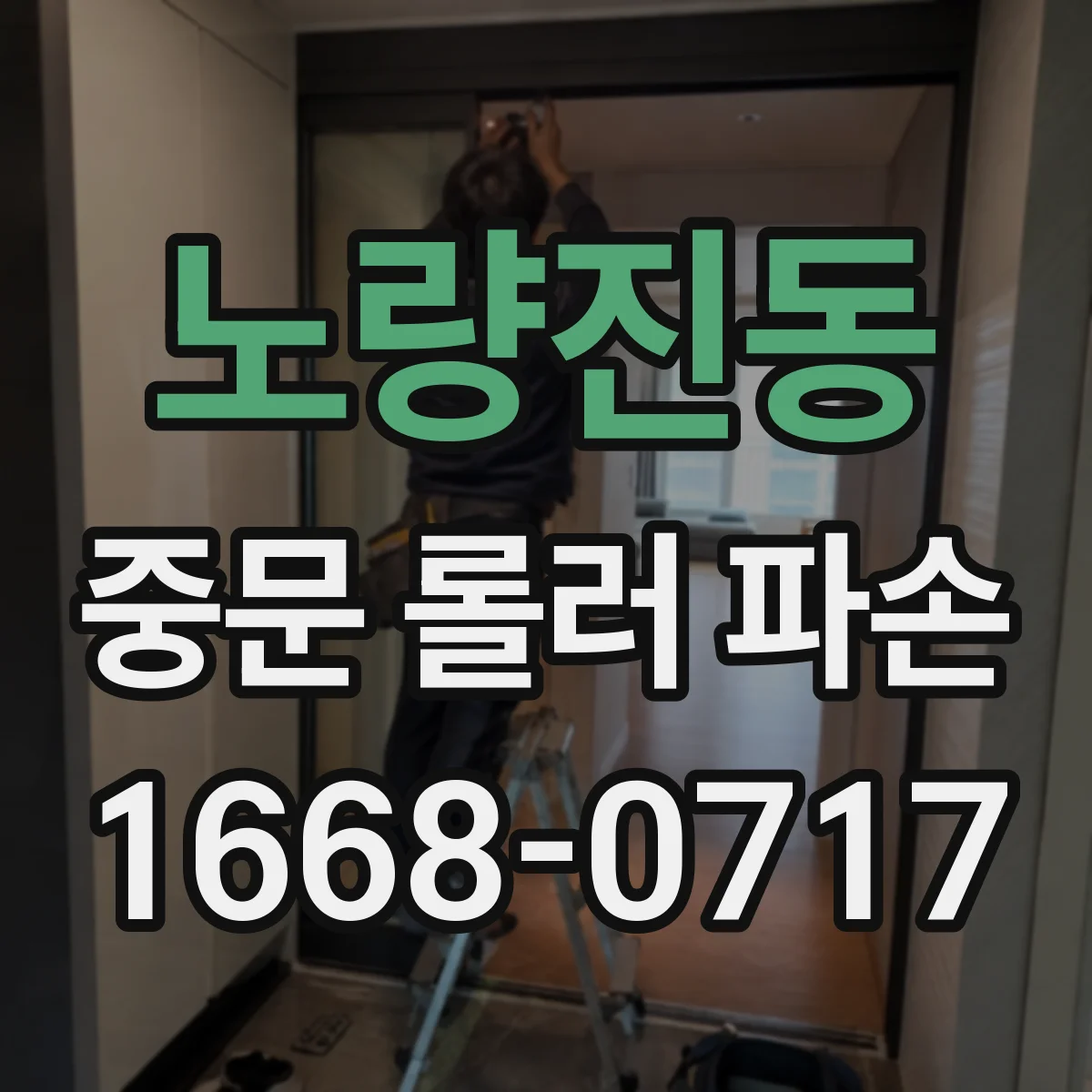 노량진동 중문 롤러 파손