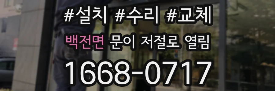 백전면 문이 저절로 열림
