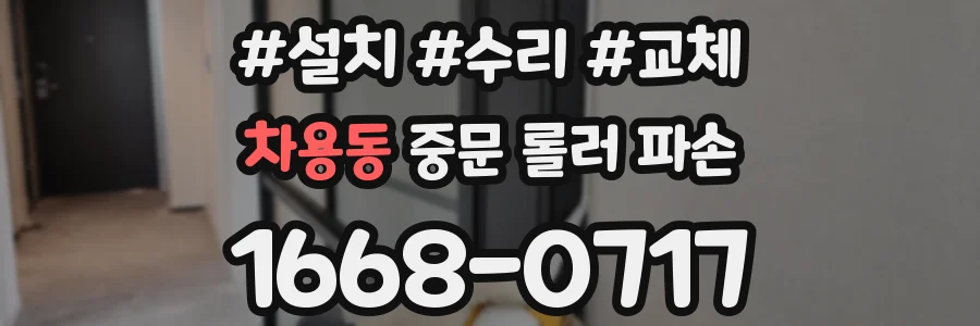 차용동 중문 롤러 파손