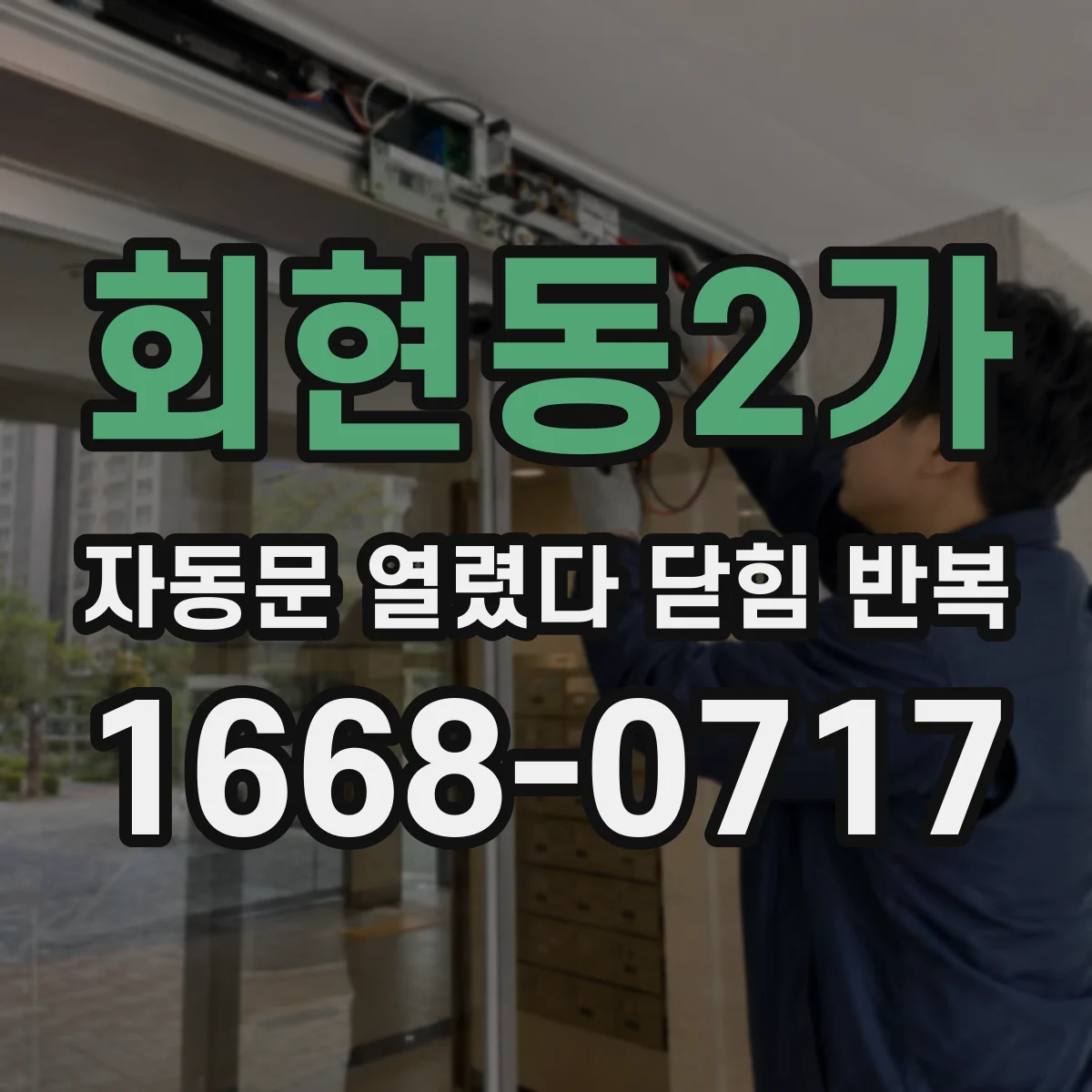 회현동2가 자동문 열렸다 닫힘 반복 현상은 문이 열리자마자 다시 닫히거나, 한 번 멈춘 뒤 재가동되며 반복되는 경우가 많습니다.