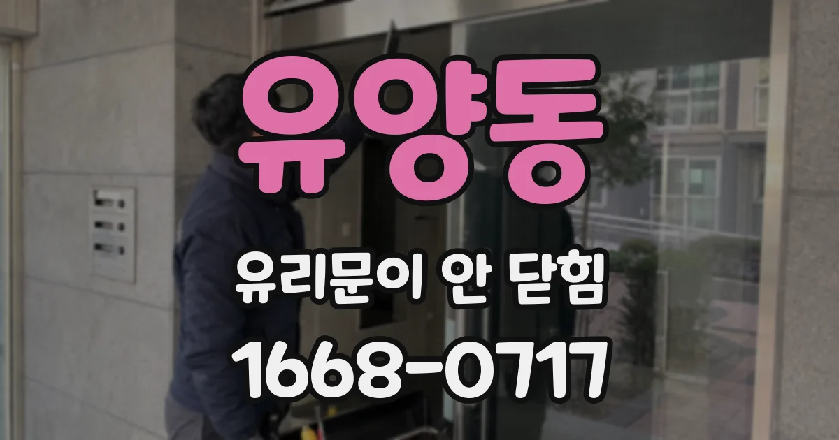 유양동 유리문이 안 닫힘