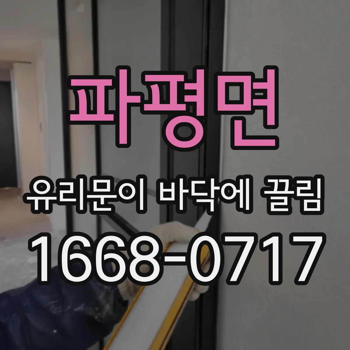 파평면 유리문이 바닥에 끌림