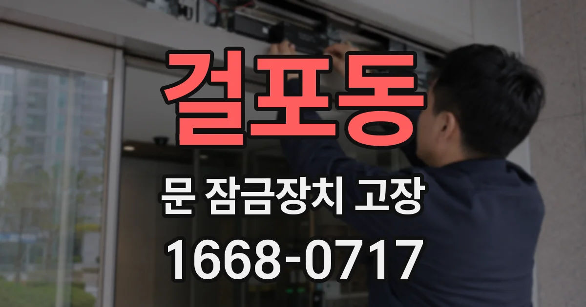 걸포동 문 잠금장치 고장