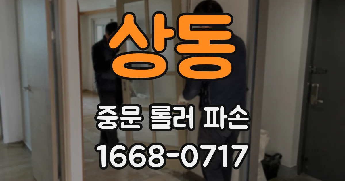 상동 중문 롤러 파손