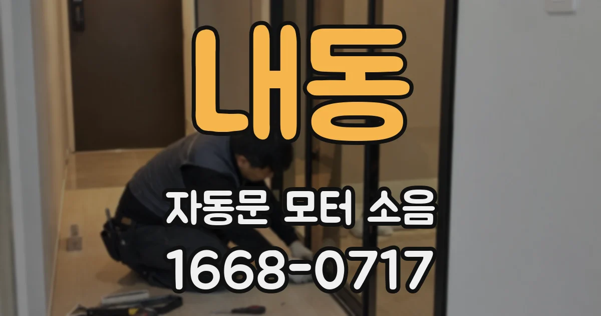 내동 자동문 모터 소음