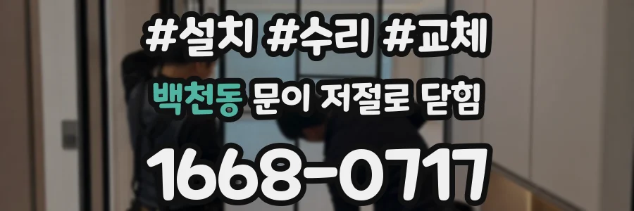 백천동 문이 저절로 닫힘