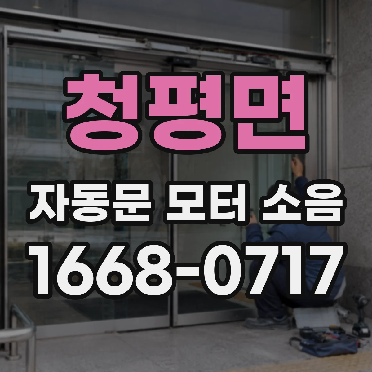 청평면 자동문 모터 소음