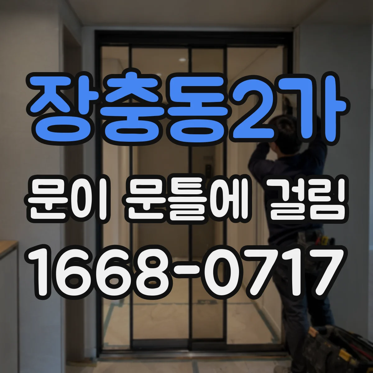 장충동2가 문이 문틀에 걸림 경첩과 나사 상태를 선명하게 찍는 법