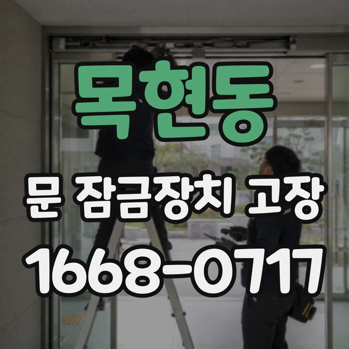 목현동 문 잠금장치 고장 수리 전 단선·배선 문제부터 진단하는 순서