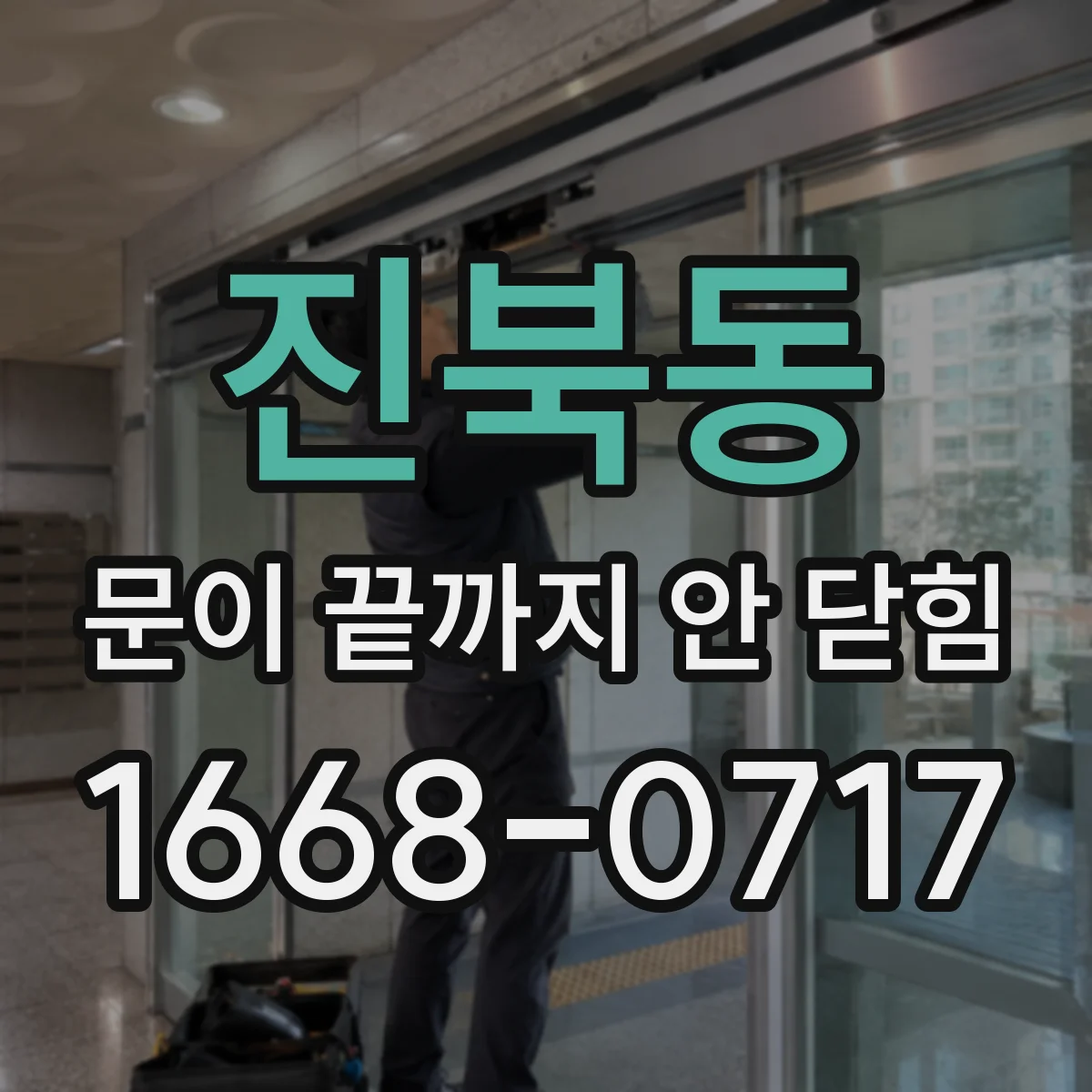 진북동 문이 끝까지 안 닫힘