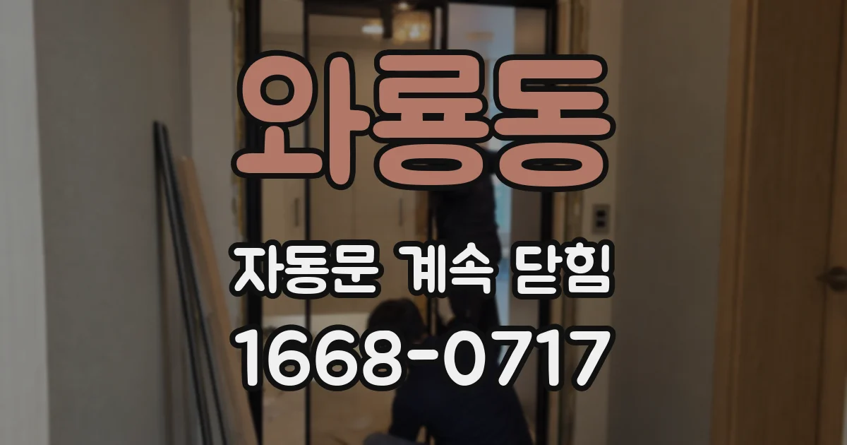 와룡동 자동문 계속 닫힘