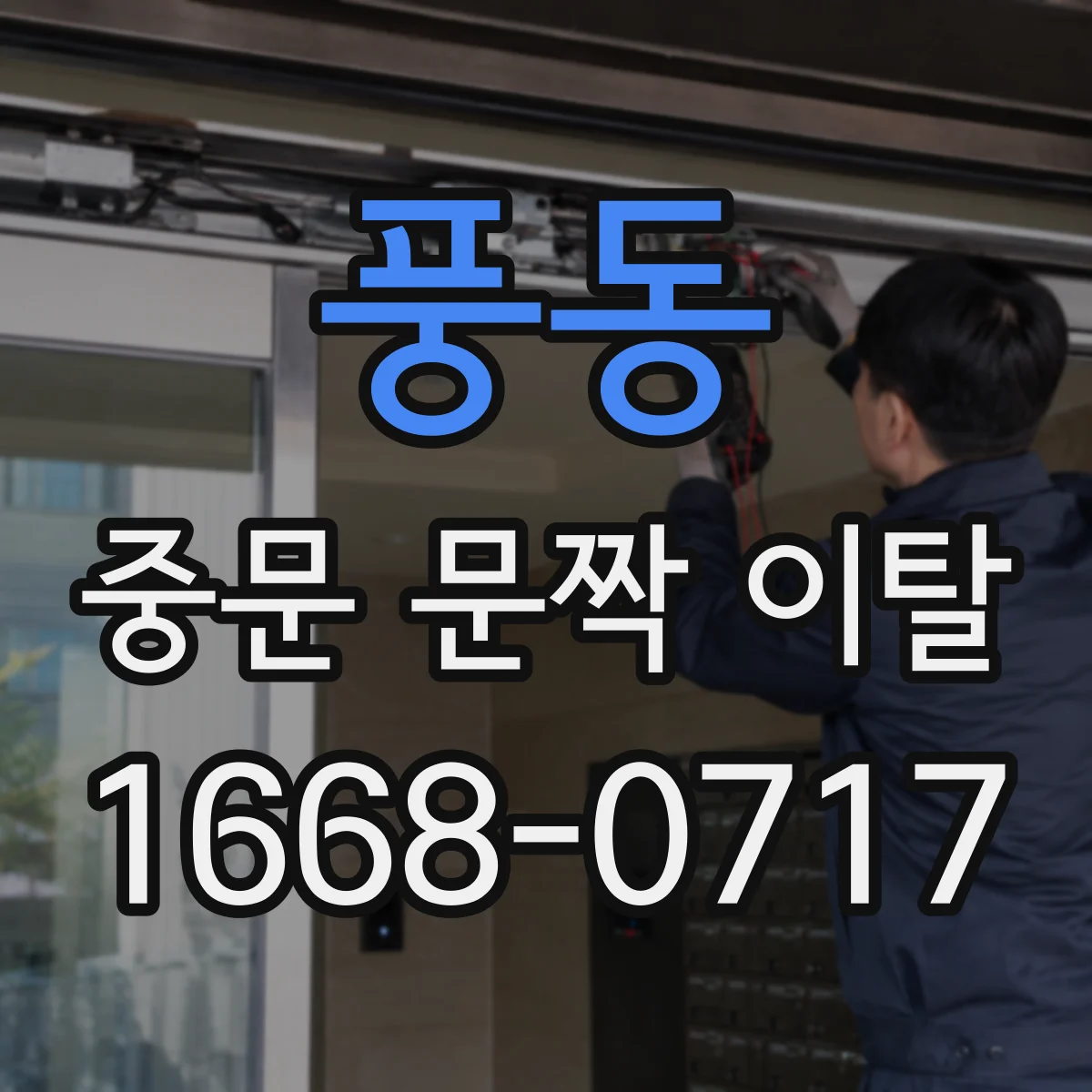 풍동 중문 문짝 이탈