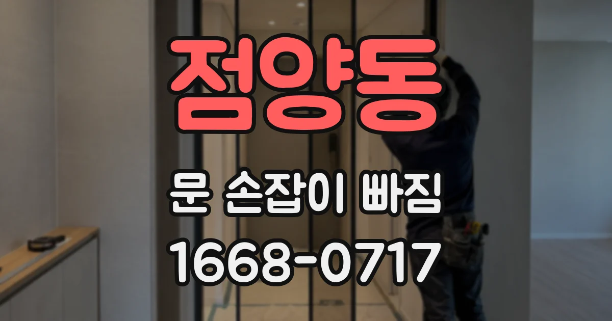 점양동 문 손잡이 빠짐
