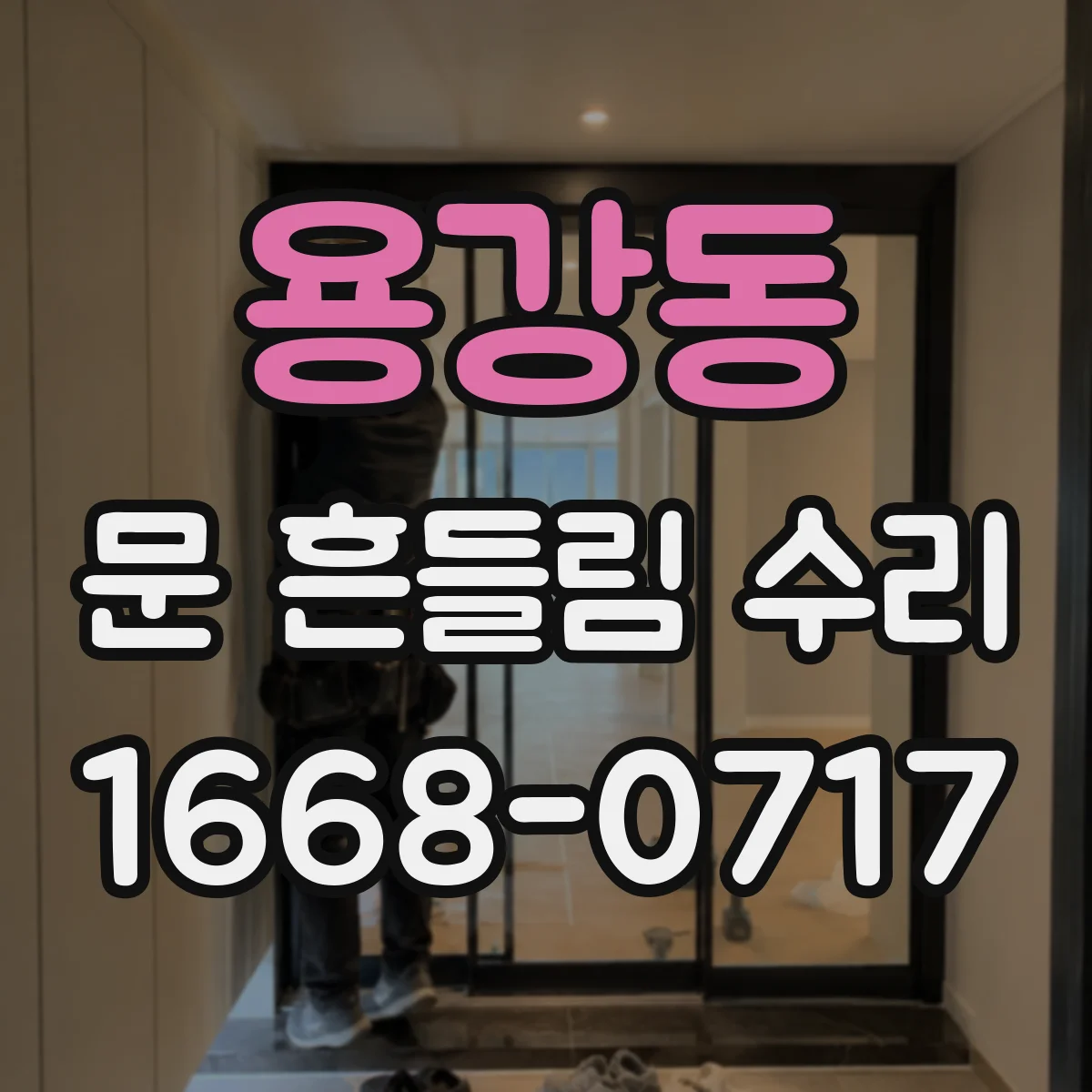 용강동 문 흔들림 수리