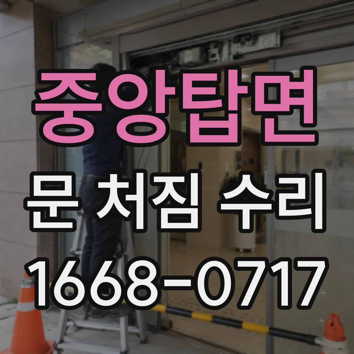 중앙탑면 문 처짐 수리