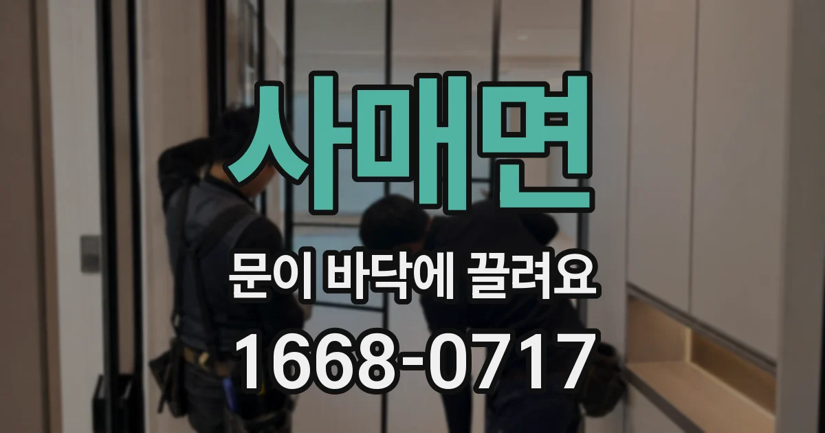 사매면 문이 바닥에 끌려요