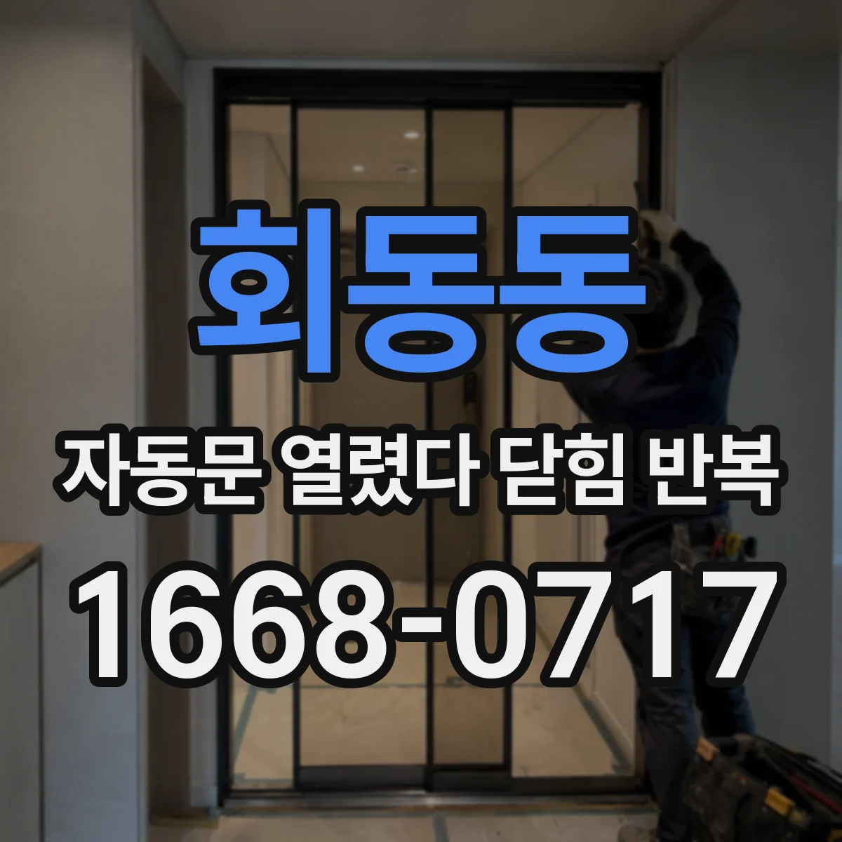 회동동 자동문 열렸다 닫힘 반복 증상은 문이 열렸다가 바로 다시 닫히거나, 멈춘 뒤 다시 작동하는 식으로 나타납니다.