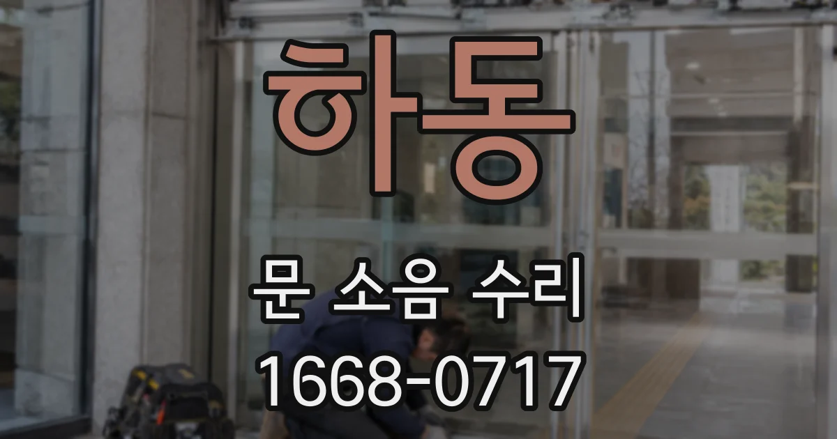 하동 문 소음 수리