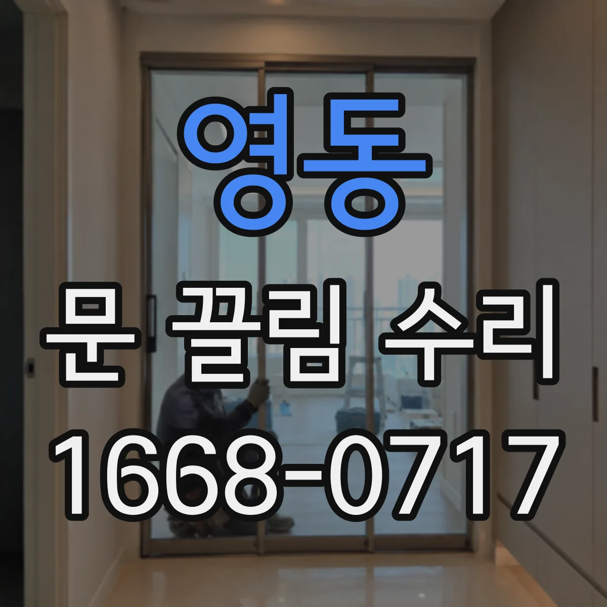 영동 문 끌림 수리