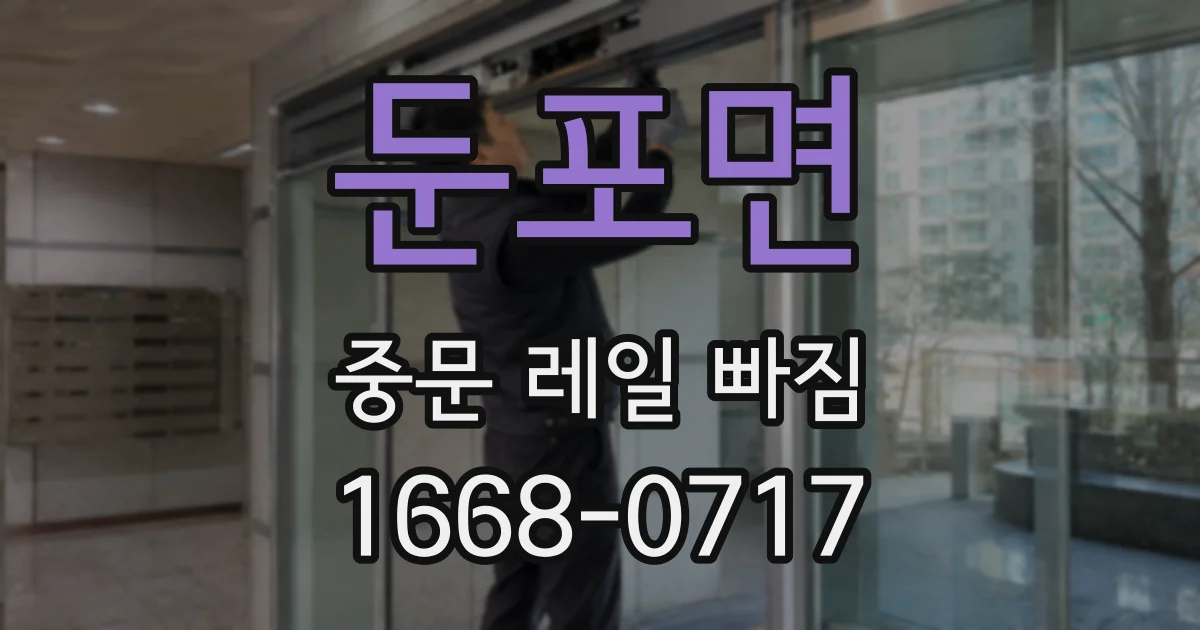 둔포면 중문 레일 빠짐