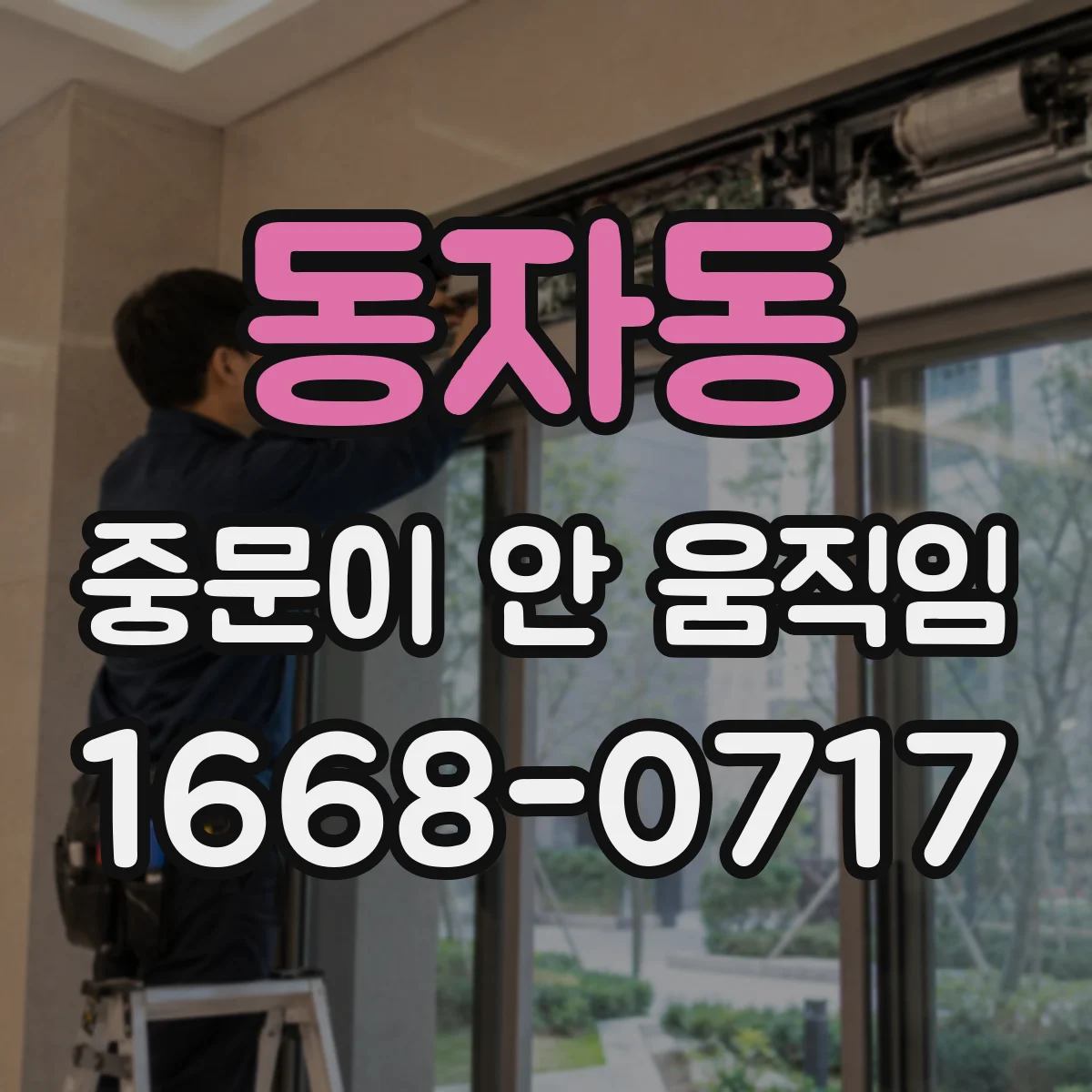 동자동 중문이 안 움직임