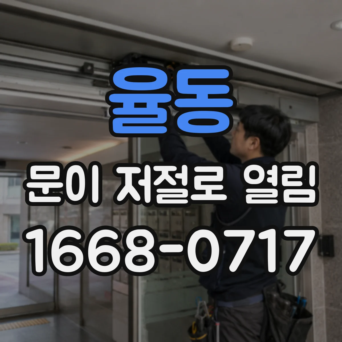율동 문이 저절로 열림