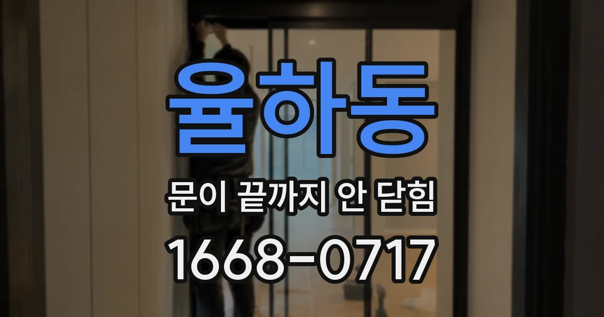 율하동 문이 끝까지 안 닫힘