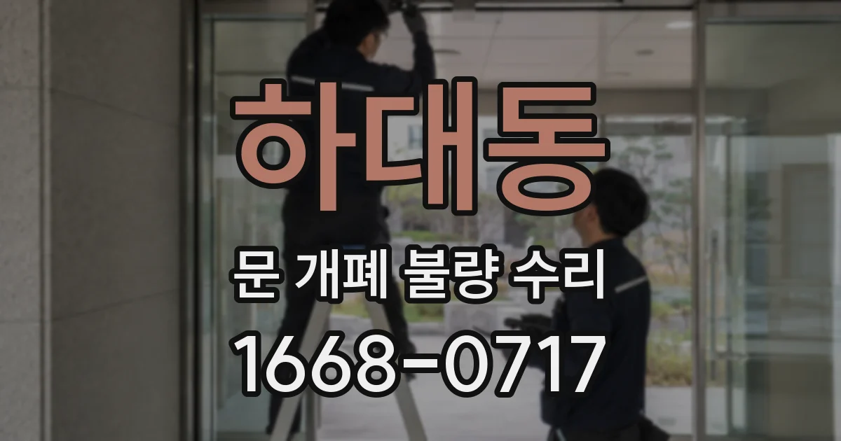하대동 문 개폐 불량 수리