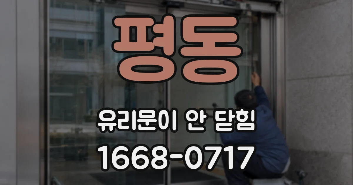 평동 유리문이 안 닫힘