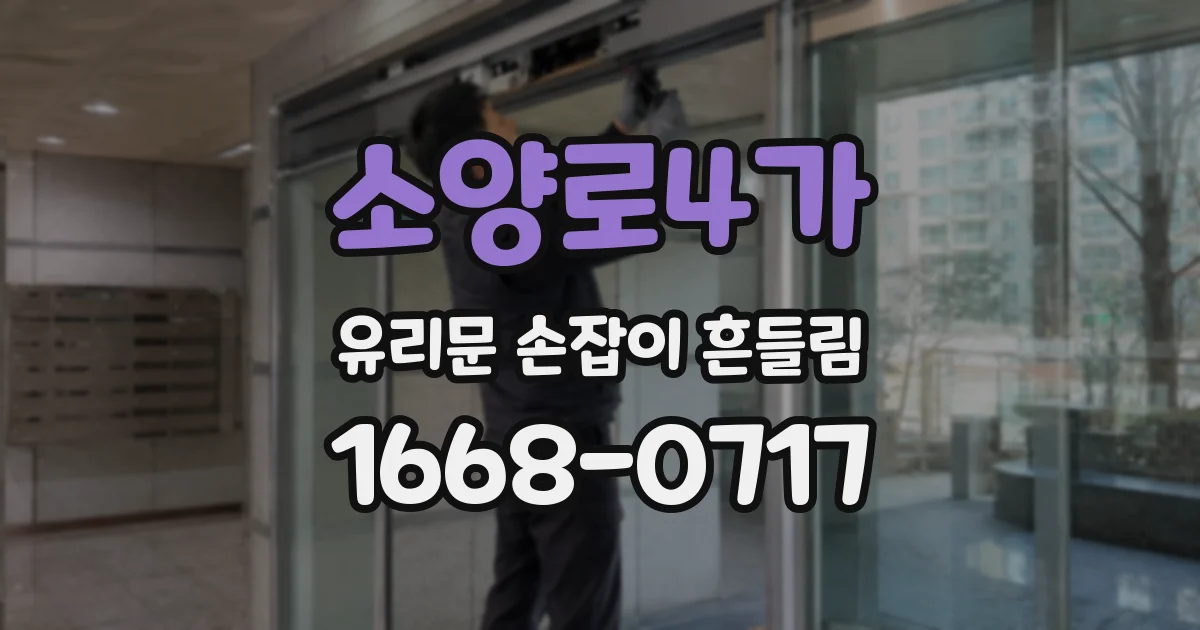 소양로4가 유리문 손잡이 흔들림