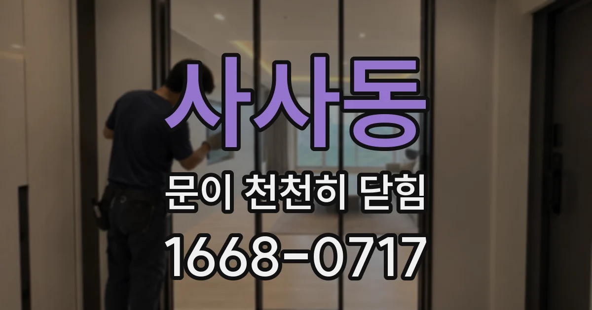 사사동 문이 천천히 닫힘