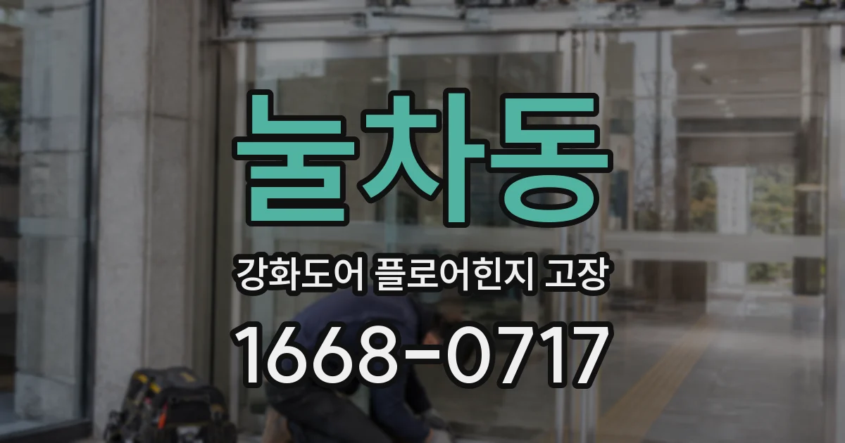 눌차동 강화도어 플로어힌지 고장