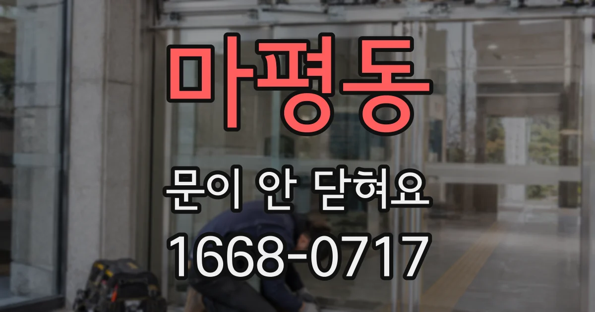마평동 문이 안 닫혀요