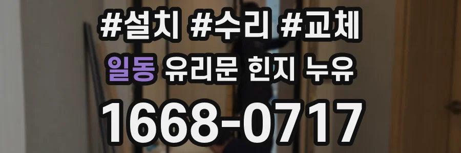 일동 유리문 힌지 누유