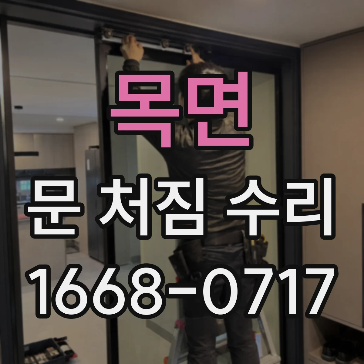 목면 문 처짐 수리