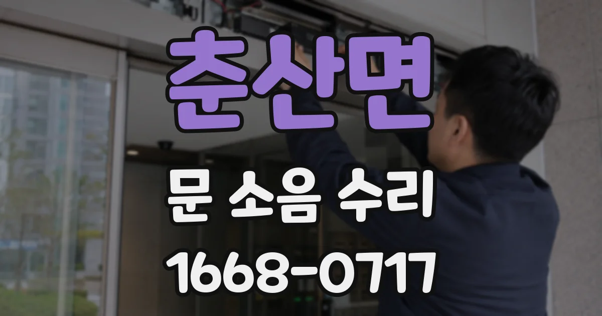 춘산면 문 소음 수리