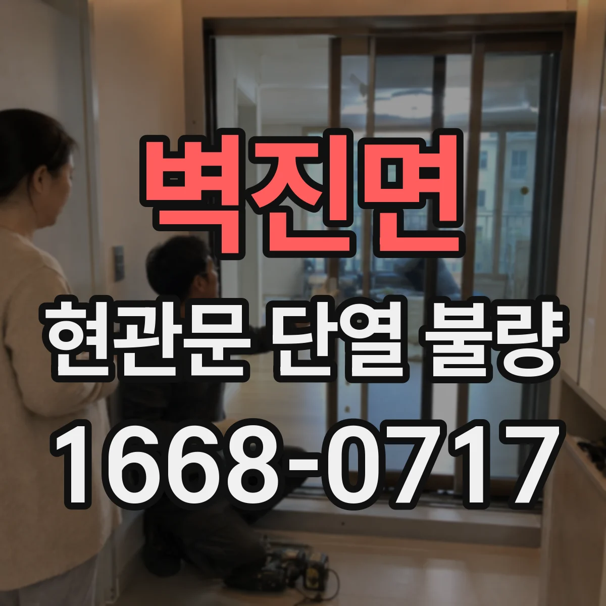 벽진면 현관문 단열 불량