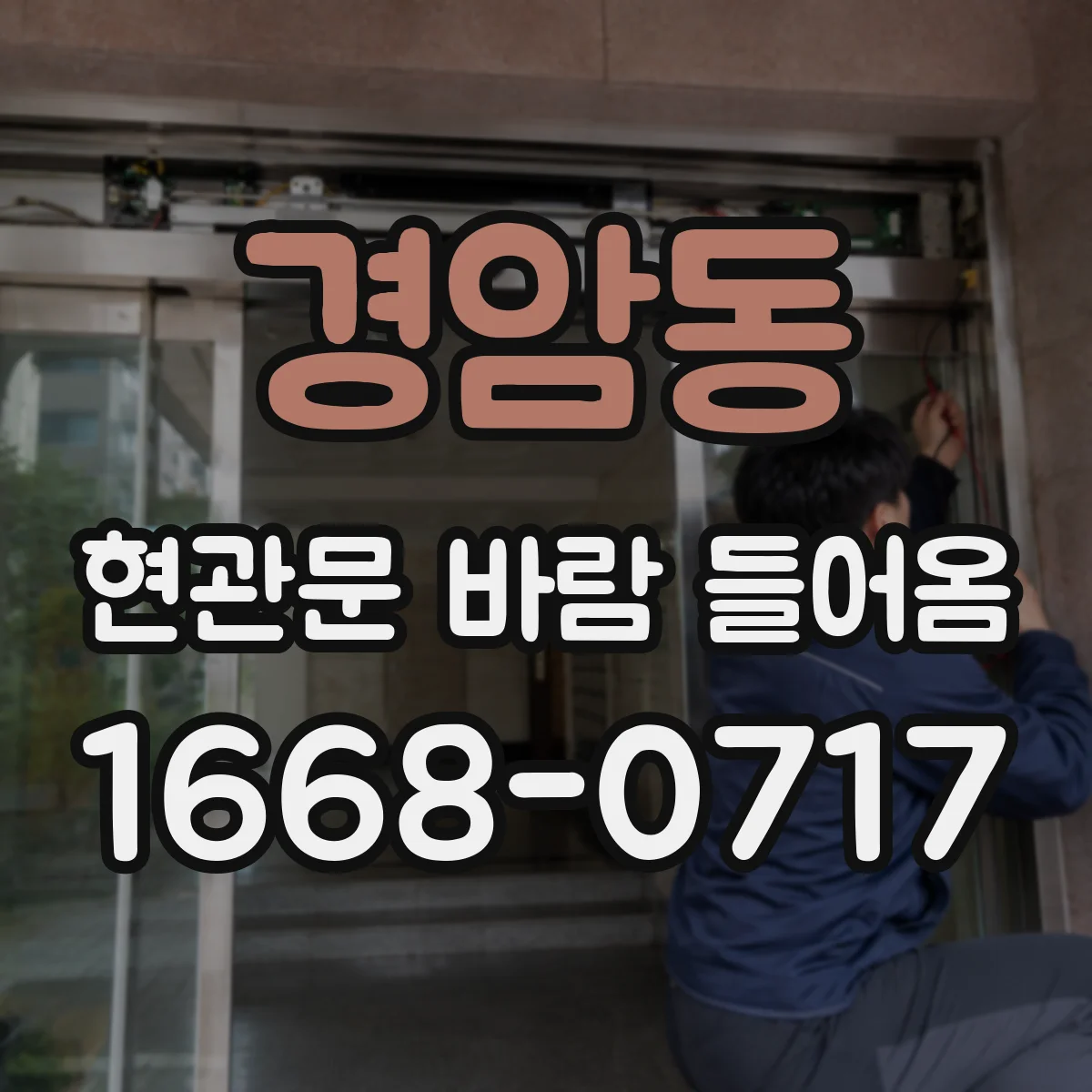 경암동 현관문 바람 들어옴
