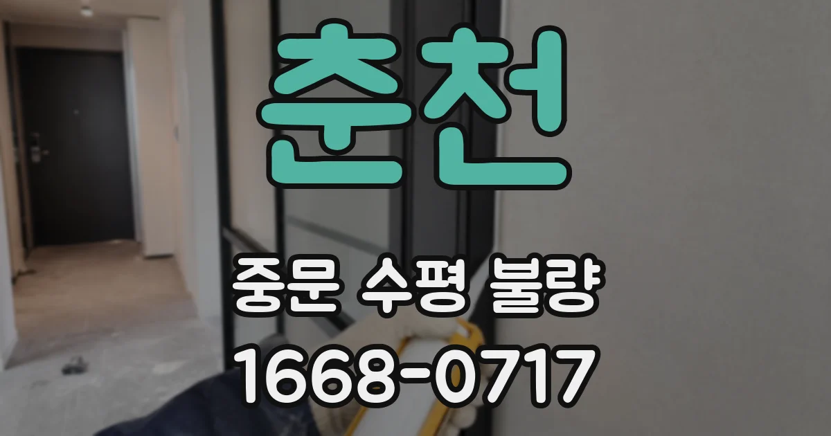 춘천 중문 수평 불량