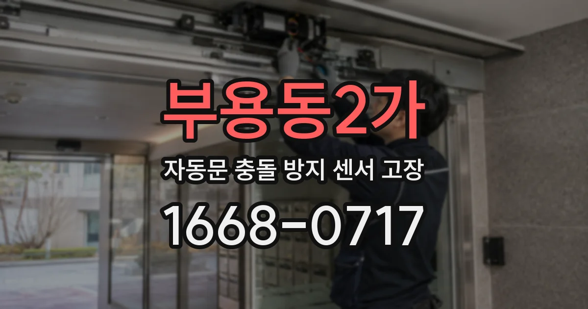 부용동2가 자동문 충돌 방지 센서 고장